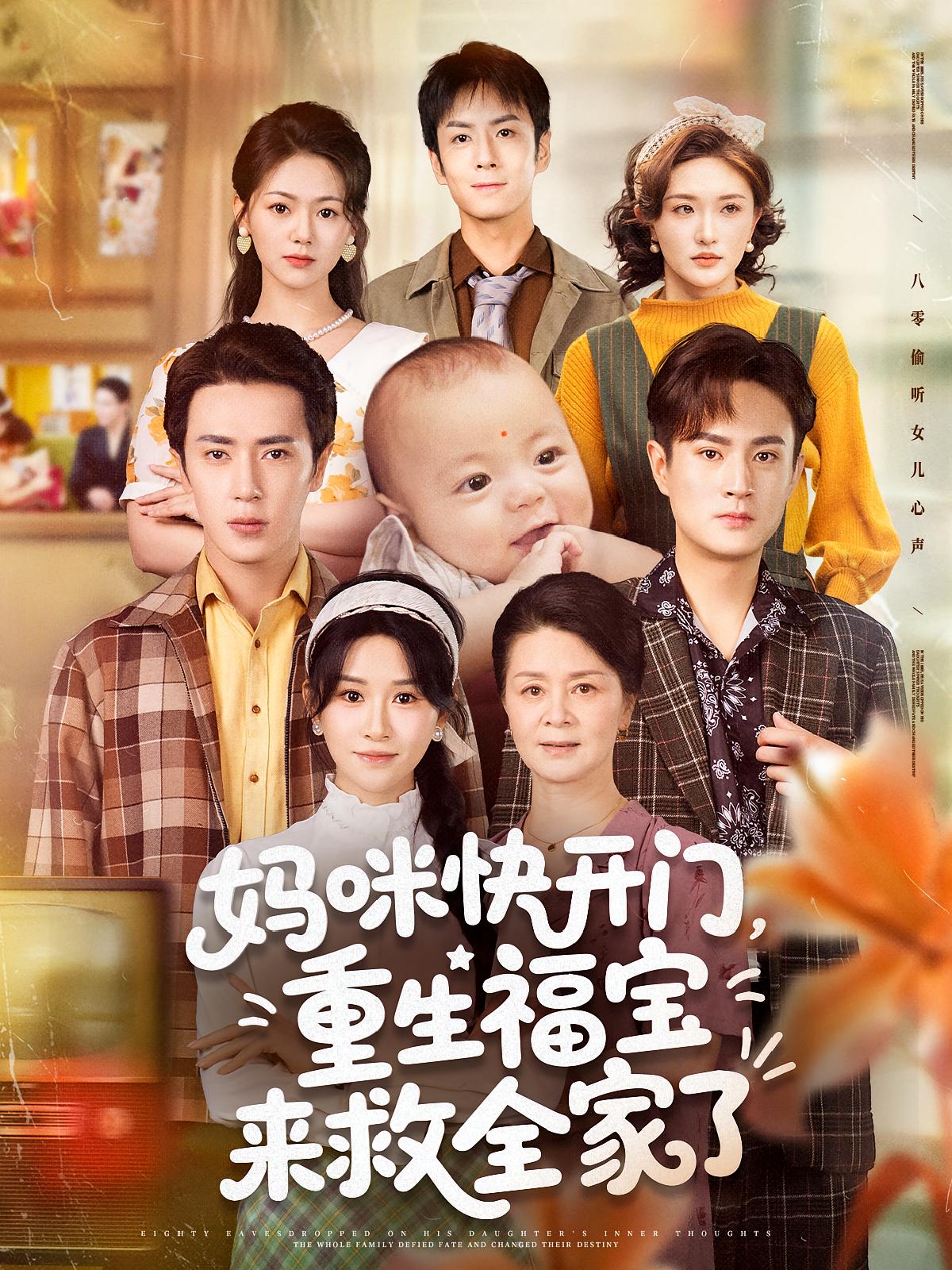 短剧妈咪快开门重生福宝救全家高清全集免费在线观,完整版尽享视听