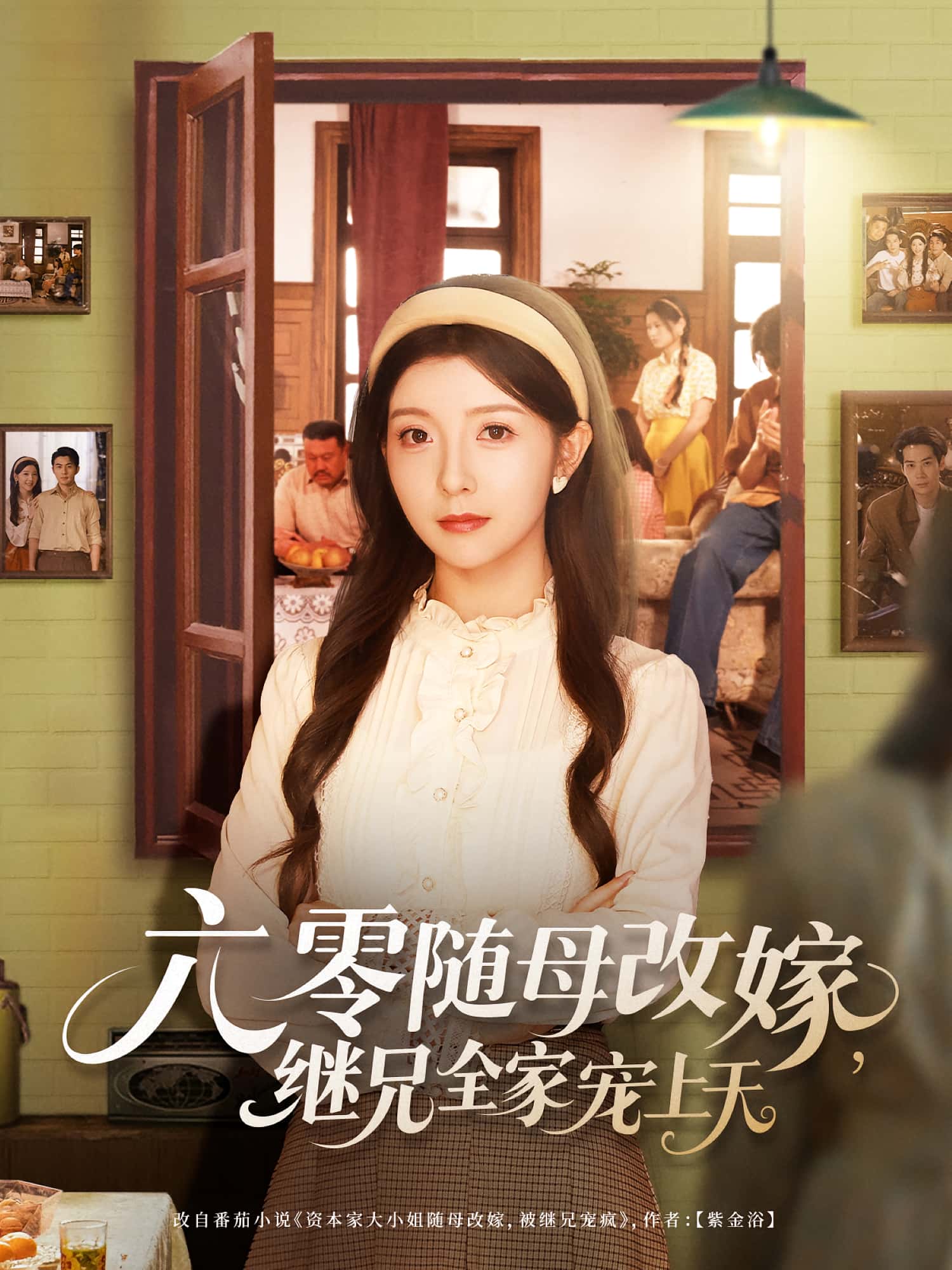 短剧六零随母改嫁继兄全家宠上天高清全集免费在线观看!全家宠文大结局震撼揭晓,零门槛畅看,甜蜜虐恋一网打尽!