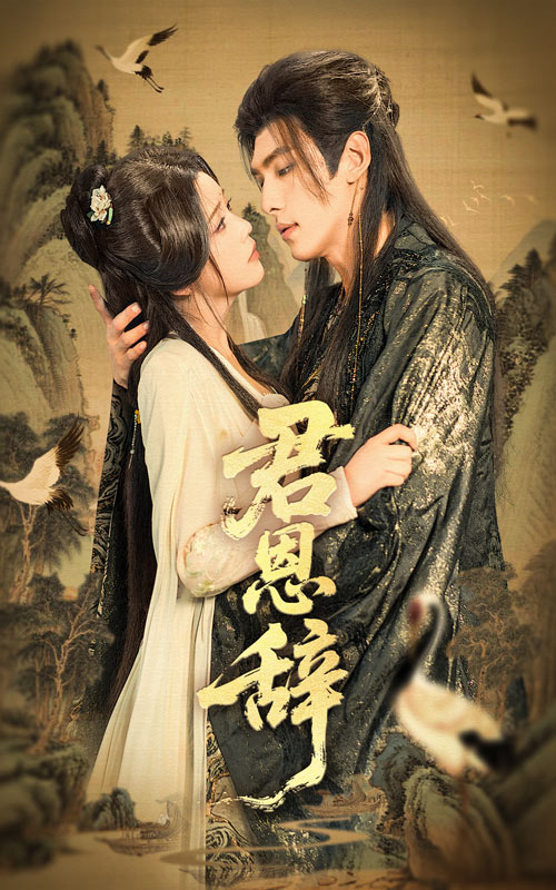 短剧君恩辞全集免费在线观看,高清画质无卡顿,大结局震撼揭晓! 第1张 短剧君恩辞全集免费在线观看,高清画质无卡顿,大结局震撼揭晓! 第1张