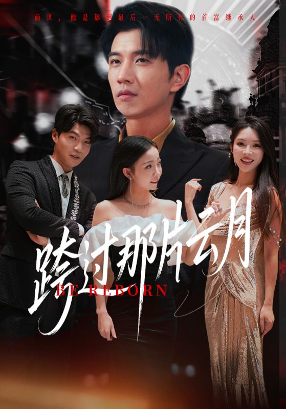 短剧跨过那片云月高清无码全集免费在线观看,大结局震撼来袭,速看! 第1张 短剧跨过那片云月高清无码全集免费在线观看,大结局震撼来袭,速看! 第1张