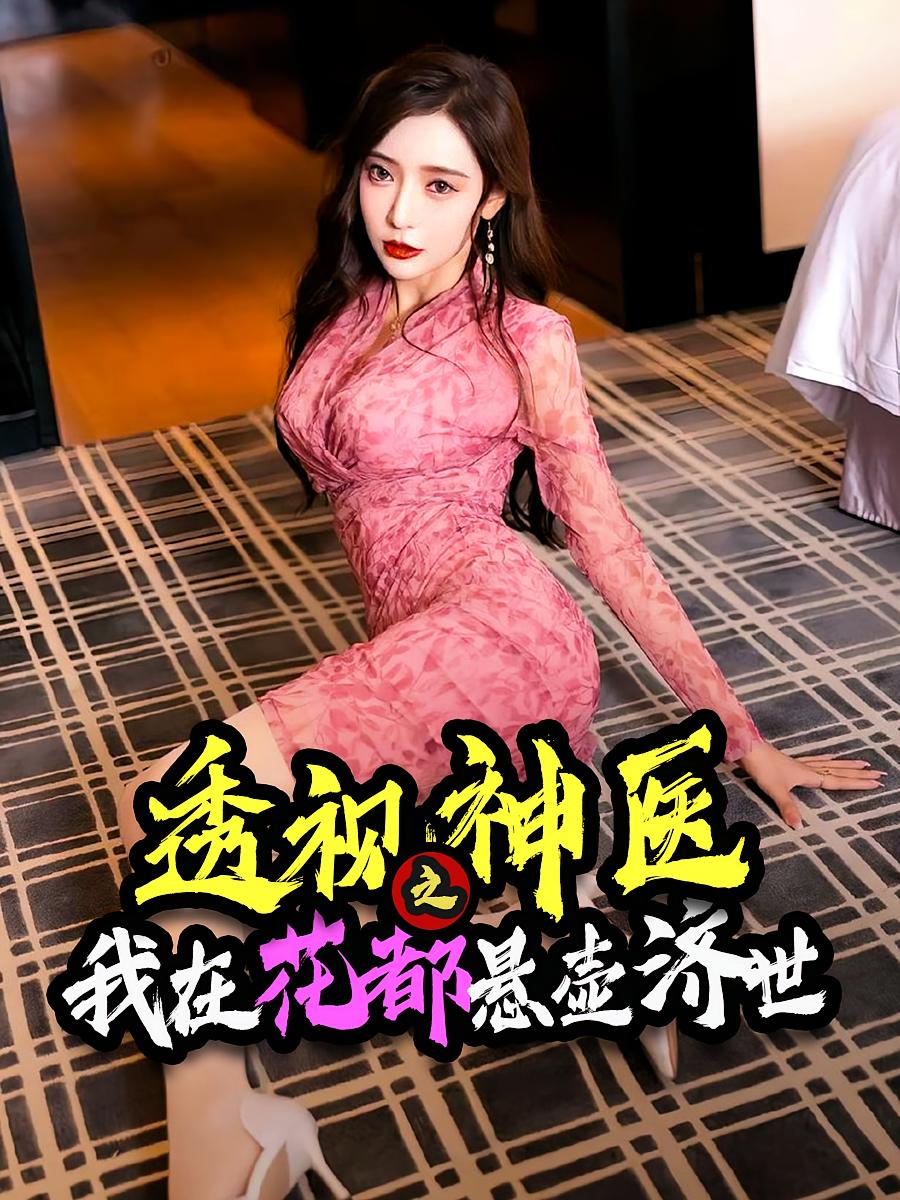 透视神医之我在花都悬壶济世全集免费看,高清在线播放,大结局震撼来袭