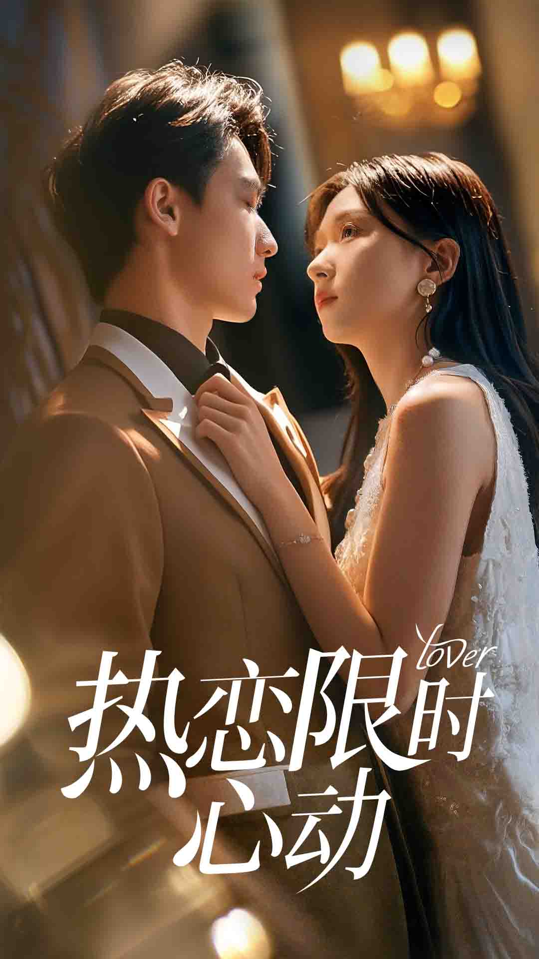 短剧热恋限时心动高清全集在线观看,免费完整版随心享无束缚,更新及时无广告,畅追甜蜜剧情,喜欢速来!