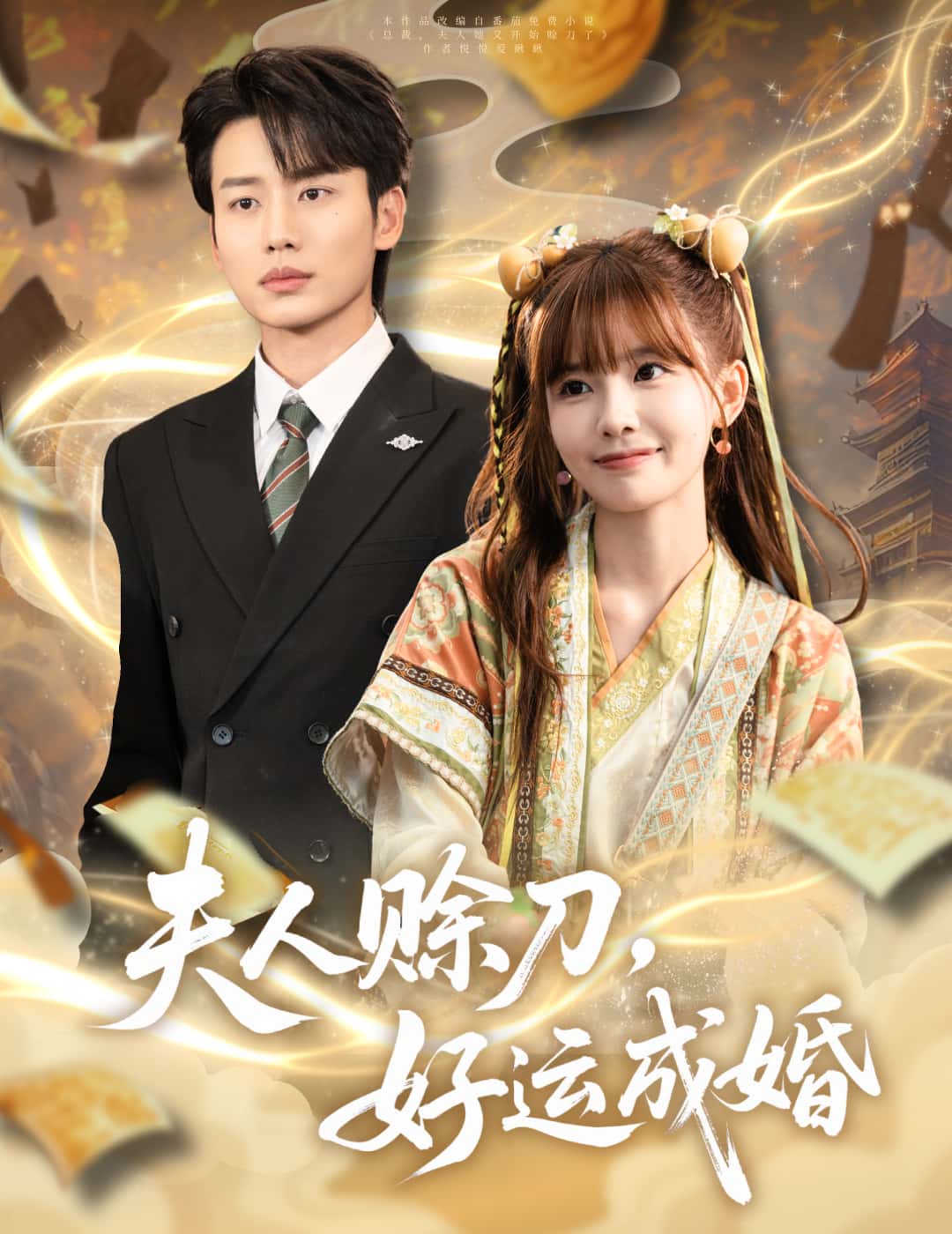 短剧夫人赊刀好运成婚免费高清全集完整版在线观看,无障碍随心看,畅享优质短剧体验