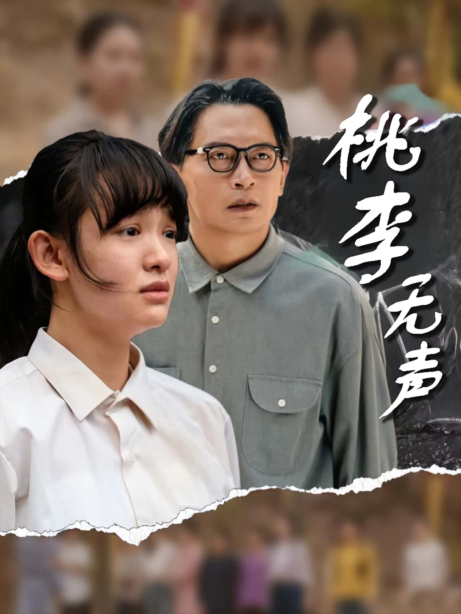 短剧桃李无声免费观看!高清全集在线播放,大结局已完结,无删减版更新中,立即追更! 第1张 短剧桃李无声免费观看!高清全集在线播放,大结局已完结,无删减版更新中,立即追更! 第1张