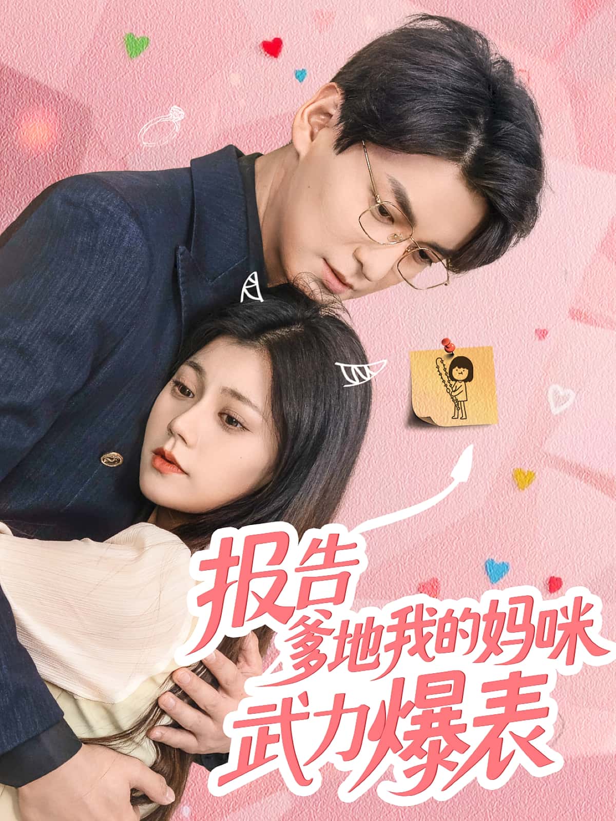 报告爹地我的妈咪武力爆表短剧高清无码全集免费在线观看,大结局已完结,更新至全剧,无广告畅看