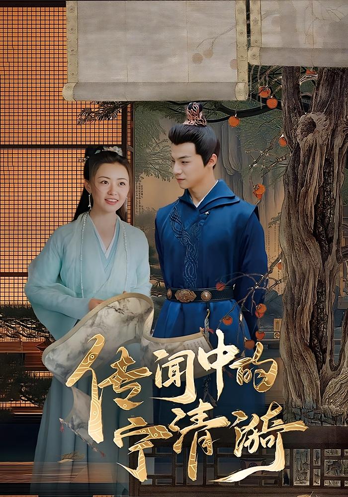 短剧传闻中的宁清漪全集免费看高清在线播放,大结局震撼来袭,更新至最新话,无删减版抢先看! 第1张 短剧传闻中的宁清漪全集免费看高清在线播放,大结局震撼来袭,更新至最新话,无删减版抢先看! 第1张