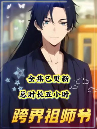 短剧《跨界祖师爷》 高清短剧全集在线,免费完整版随心看