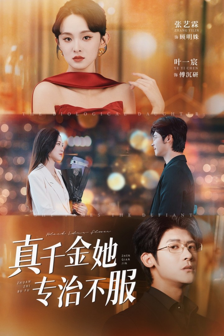 短剧《真千金她专治不服》 高清短剧全集免费在线观,完整版尽享视听