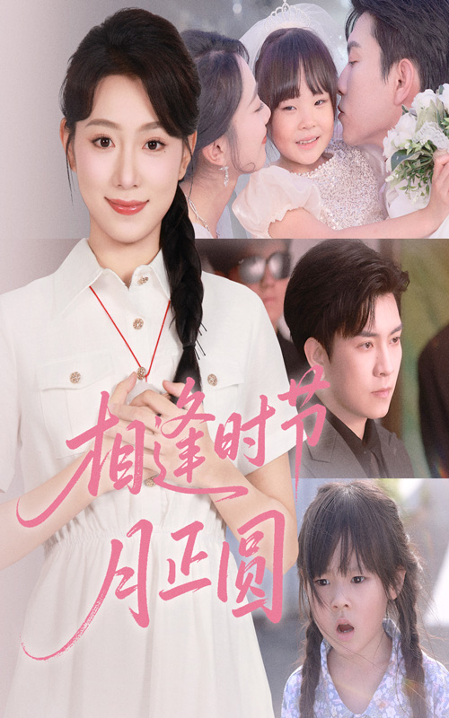 短剧相逢时节月正圆全集免费在线观看,高清画质流畅播放,大结局剧情抢先看! 第1张 短剧相逢时节月正圆全集免费在线观看,高清画质流畅播放,大结局剧情抢先看! 第1张