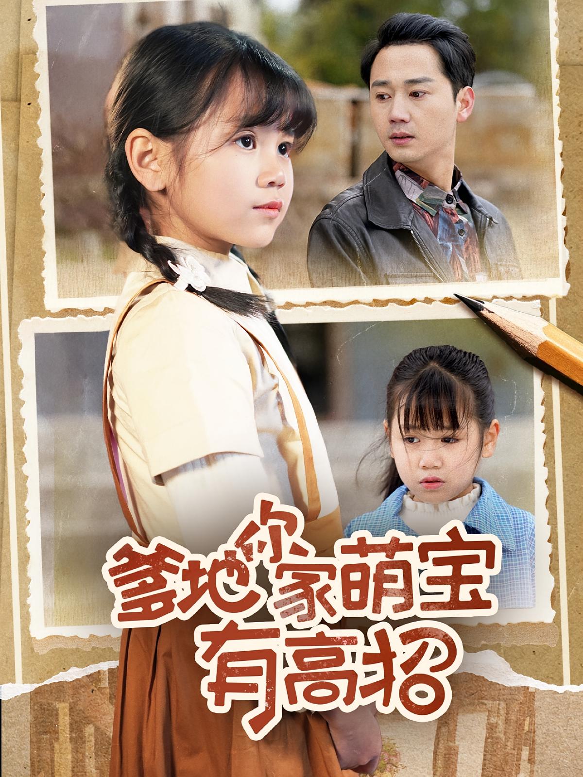 爹地你家萌宝有高招高清短剧全集免费观看,完整版在线自由欣赏,萌宝神剧情,无需下载,随时畅看!