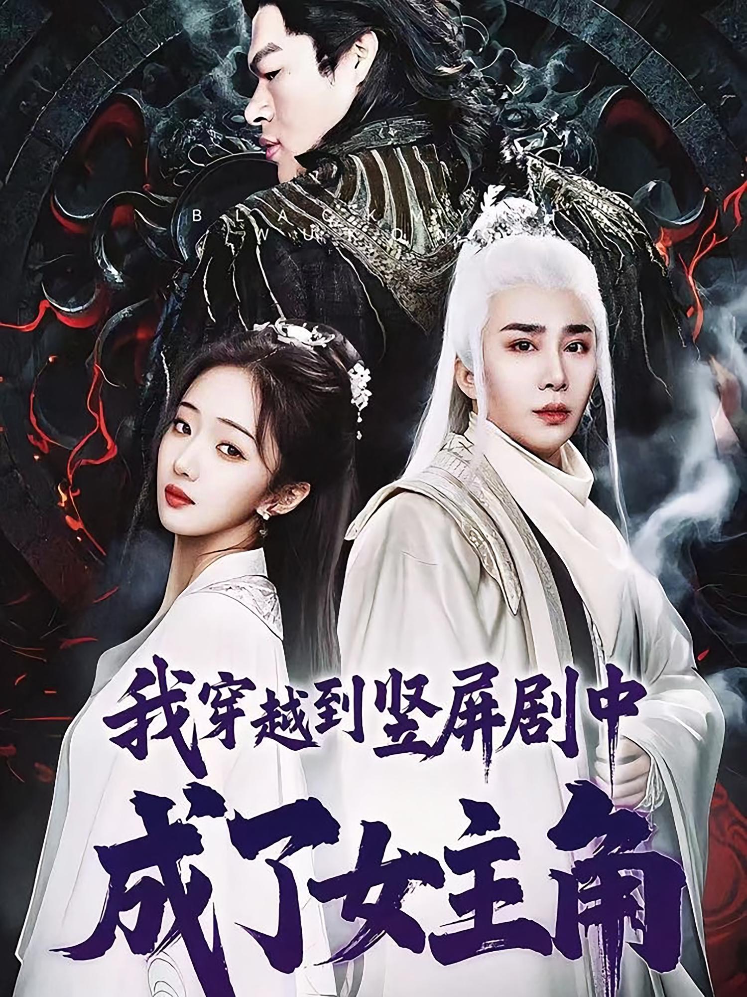 短剧我穿越到竖屏剧中成了女主角高清全集免费在线观看,大结局已完结 第1张 短剧我穿越到竖屏剧中成了女主角高清全集免费在线观看,大结局已完结 第1张