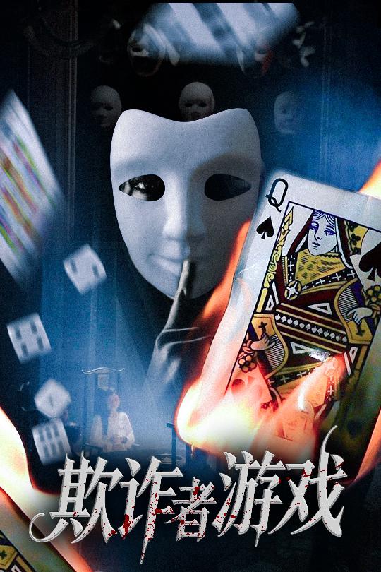 短剧欺诈者游戏免费高清全集完整版在线观看,无束缚随心畅享,高清画质畅看完整剧情 第1张 短剧欺诈者游戏免费高清全集完整版在线观看,无束缚随心畅享,高清画质畅看完整剧情 第1张