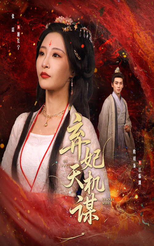 短剧《弃妃天机谋》 免费看高清全集,大结局震撼揭晓 第1张 短剧《弃妃天机谋》 免费看高清全集,大结局震撼揭晓 第1张