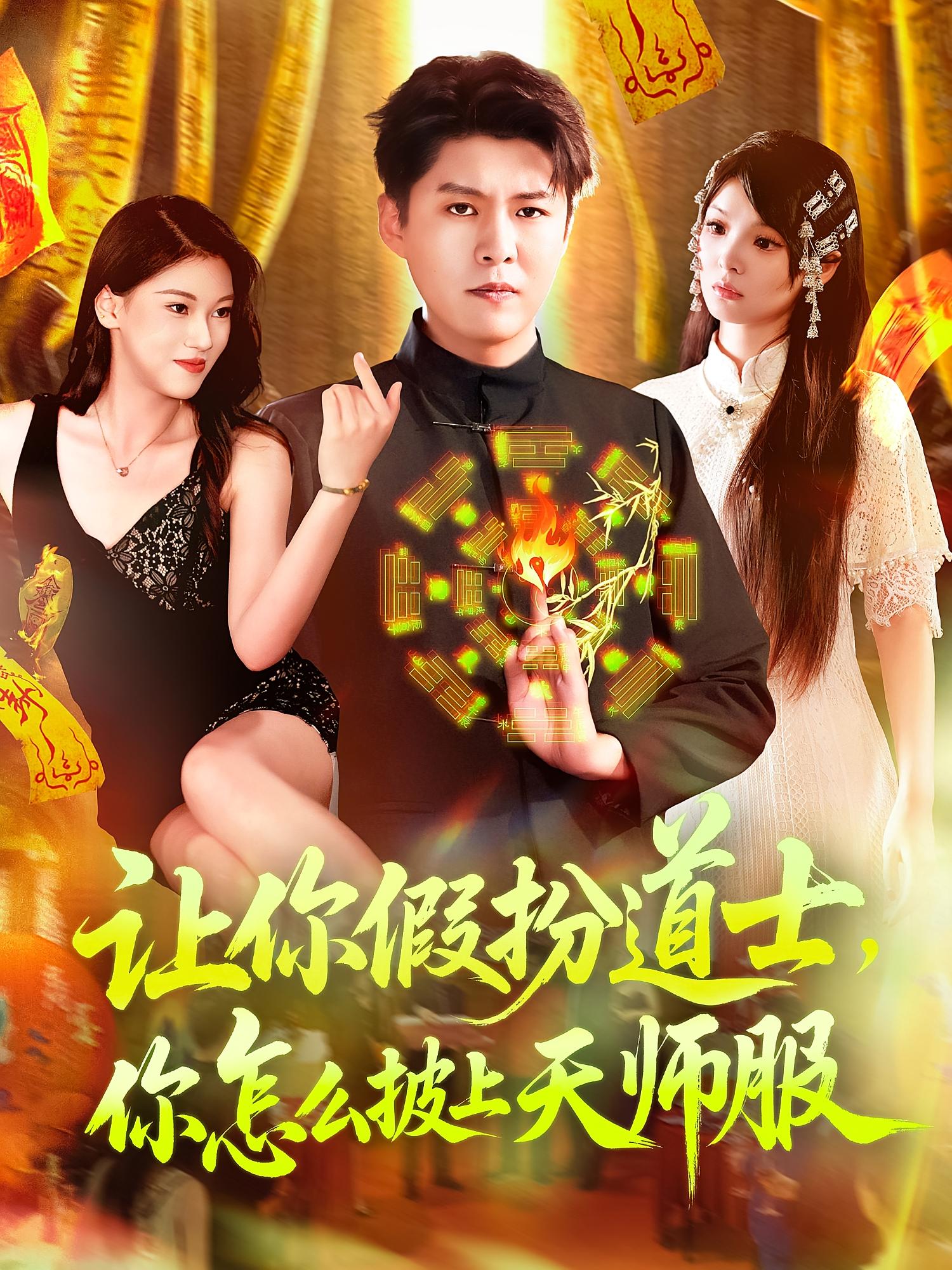 短剧《让你假扮道士你怎么披上天师服》 全集免费在线,高清画质,大结局已完结 第1张 短剧《让你假扮道士你怎么披上天师服》 全集免费在线,高清画质,大结局已完结 第1张