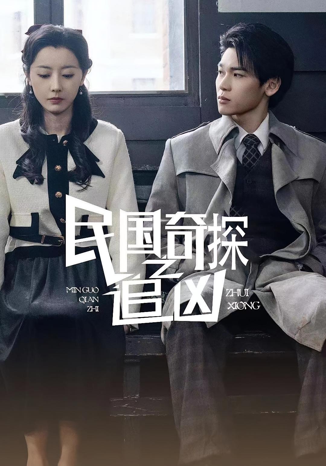 短剧民国奇探之追凶高清全集免费观看,完整版在线随心看,无删减流畅播放,民国探案悬疑剧情,追凶故事全集在线看,免费高清短剧推荐。 第1张 短剧民国奇探之追凶高清全集免费观看,完整版在线随心看,无删减流畅播放,民国探案悬疑剧情,追凶故事全集在线看,免费高清短剧推荐。 第1张