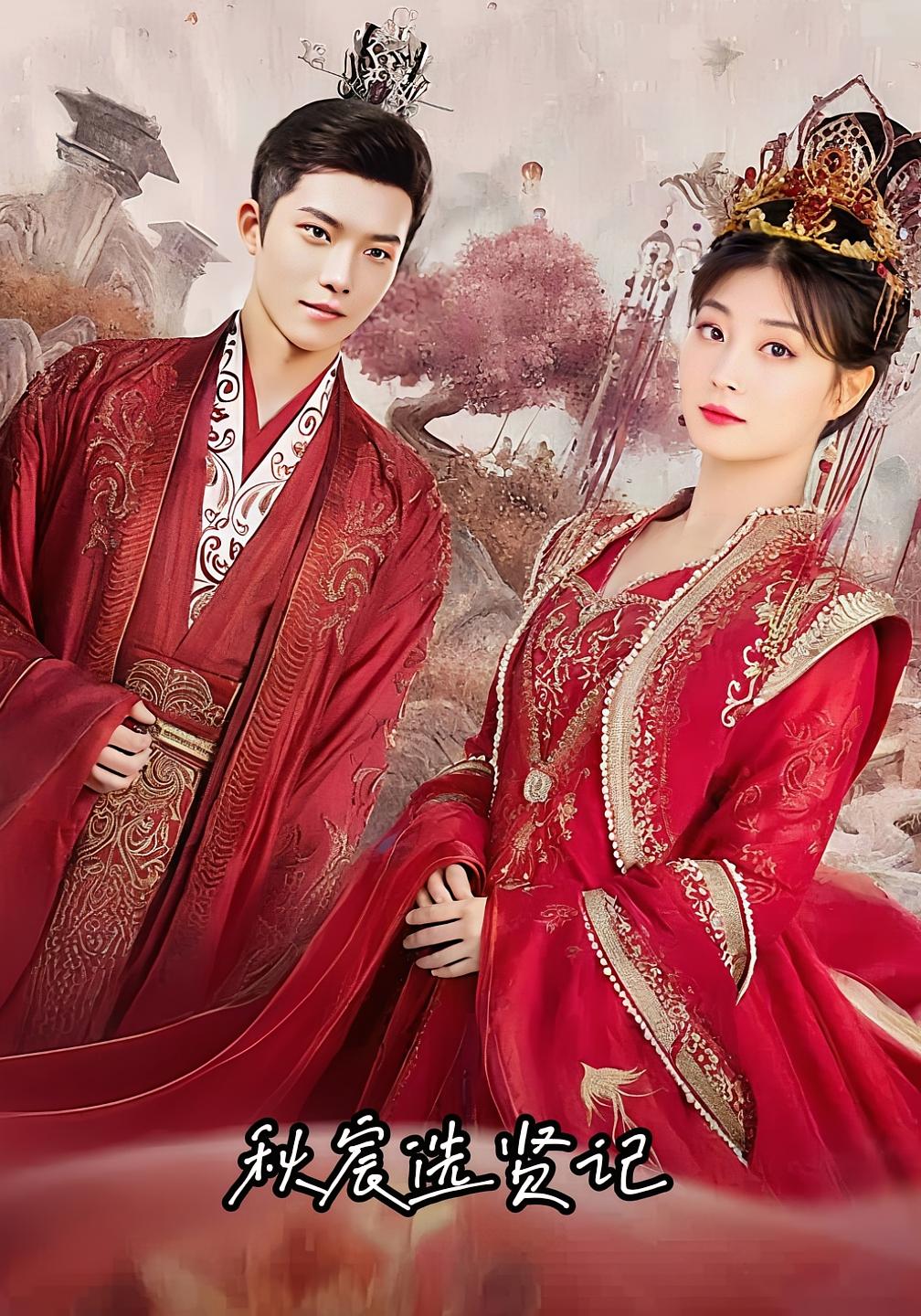 短剧秋宸选贤记全集免费在线观看，高清画质无卡顿，大结局震撼揭晓！选贤之路跌宕起伏，免费畅看全集，点击即刻追更！  第1张