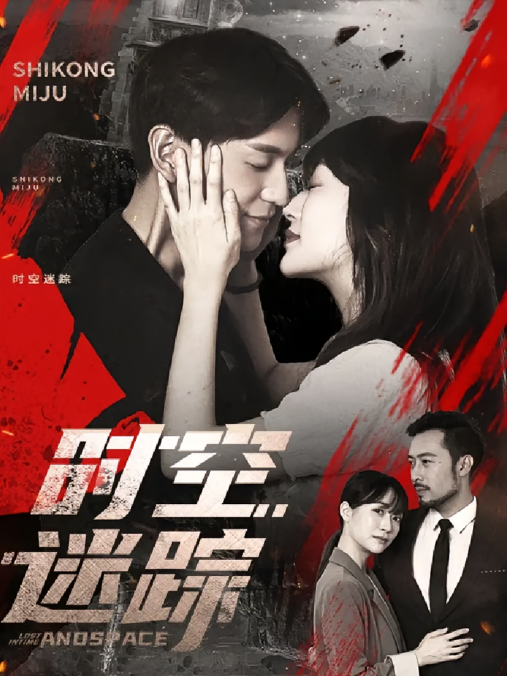 短剧时空迷踪免费高清全集完整版在线观看,无删减自由畅追,更新抢先看,剧情精彩不断,点击立即观看!