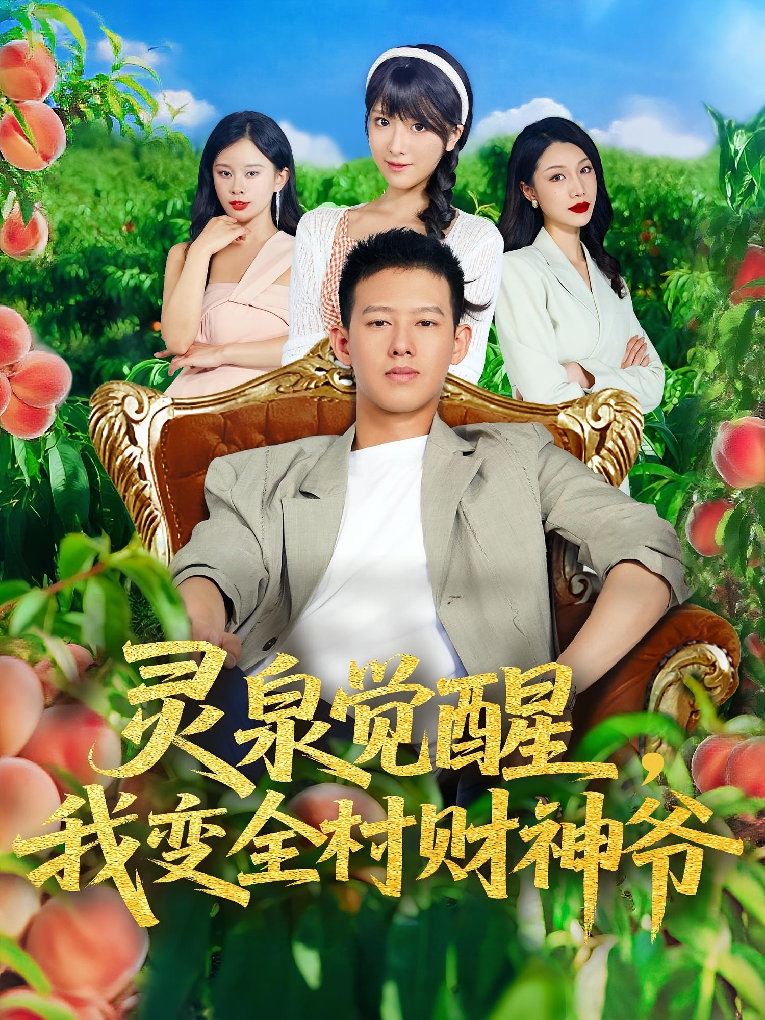 短剧灵泉觉醒我变全村财神爷全集免费在线观看,高清画质,大结局震撼揭晓 第1张 短剧灵泉觉醒我变全村财神爷全集免费在线观看,高清画质,大结局震撼揭晓 第1张