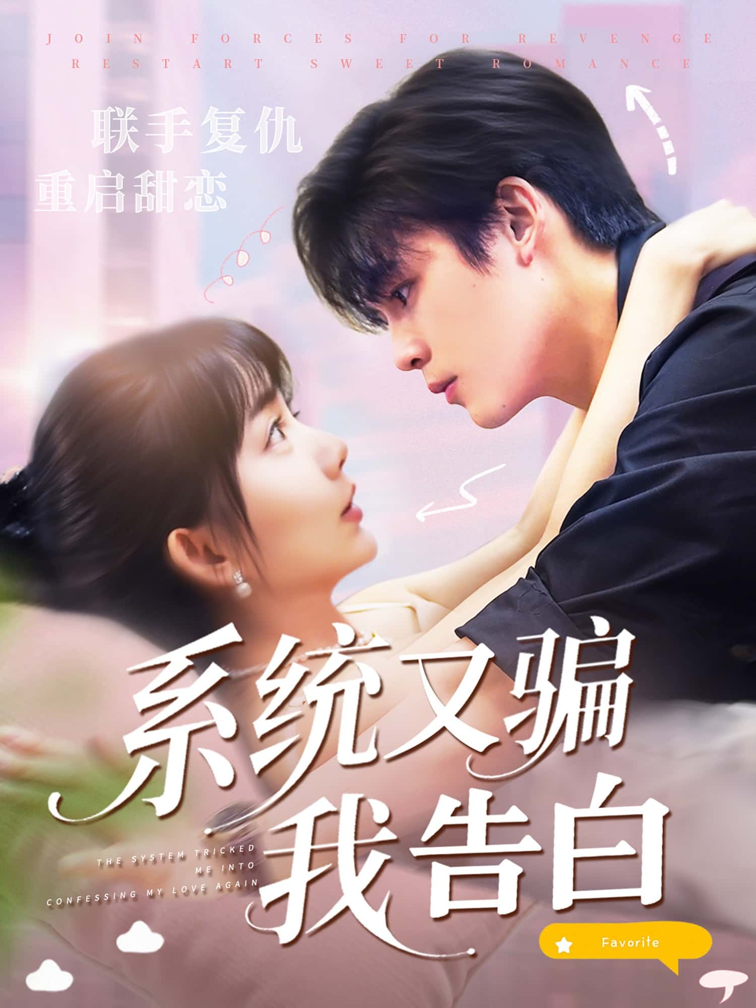 热门短剧系统又骗我告白50集全集完整版免费无水印在线观看,郭从赫&盛晨主演未删减版资源,百度网盘夸克网盘免费分享下载 第1张 热门短剧系统又骗我告白50集全集完整版免费无水印在线观看,郭从赫&盛晨主演未删减版资源,百度网盘夸克网盘免费分享下载 第1张