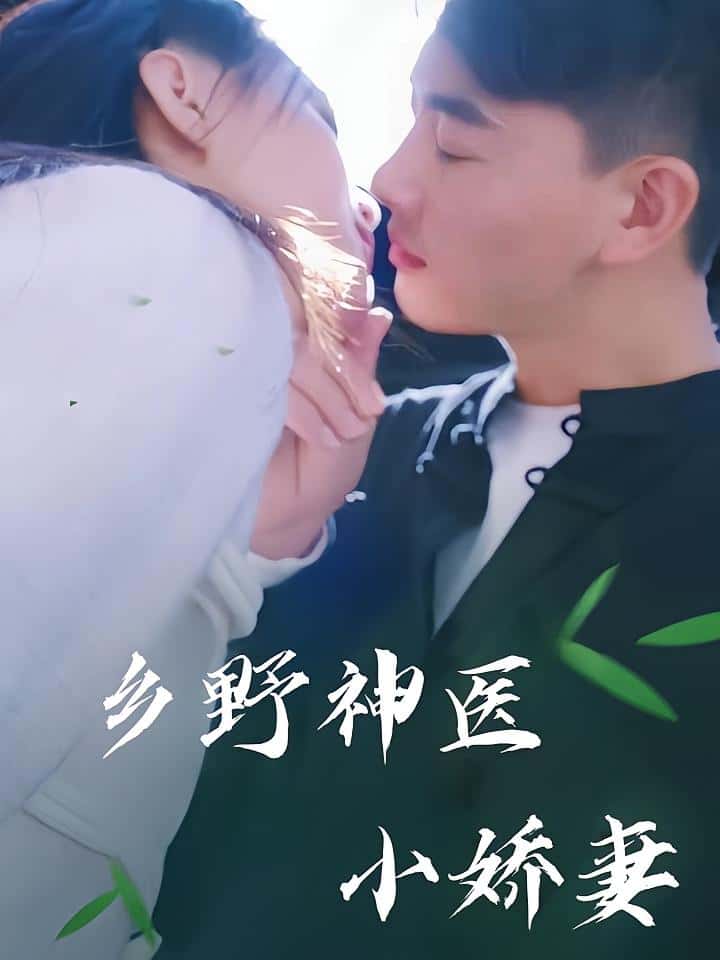 热门短剧乡野神医小娇妻(99集)全集完整版未删减,极速免费在线观看,百度网盘夸克网盘免费资源分享下载 第1张 热门短剧乡野神医小娇妻(99集)全集完整版未删减,极速免费在线观看,百度网盘夸克网盘免费资源分享下载 第1张