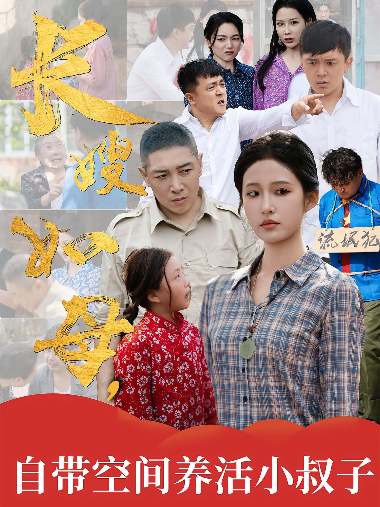 热门短剧长嫂如母自带空间养活小叔子72集全集完整版超清未删减免费在线观看,百度网盘夸克网盘资源分享下载 第1张 热门短剧长嫂如母自带空间养活小叔子72集全集完整版超清未删减免费在线观看,百度网盘夸克网盘资源分享下载 第1张