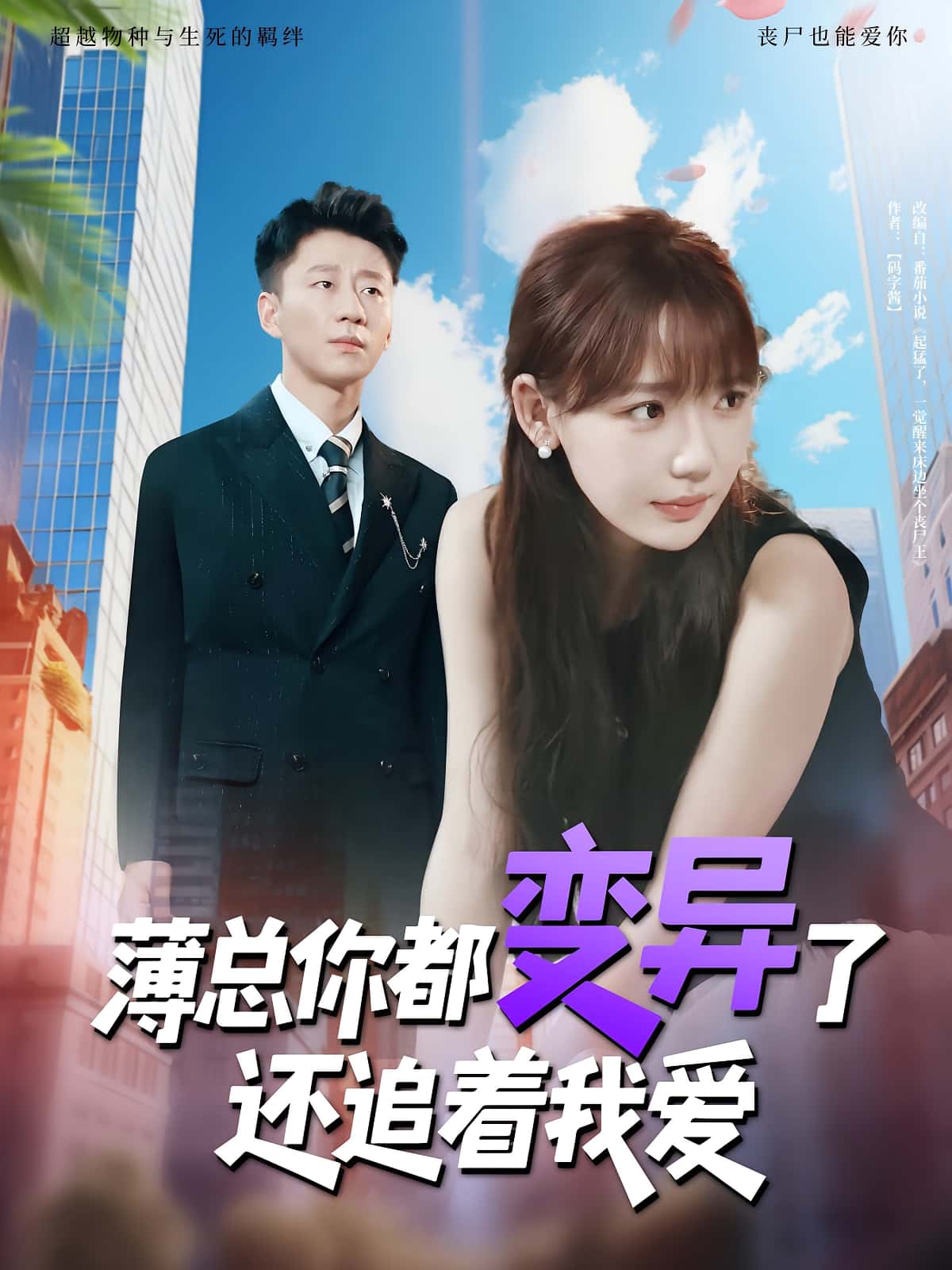 热门短剧薄总你都变异了还追着我爱80集全集常文景韩凡音未删减版免费在线观看百度网盘夸克网盘资源下载 第1张 热门短剧薄总你都变异了还追着我爱80集全集常文景韩凡音未删减版免费在线观看百度网盘夸克网盘资源下载 第1张