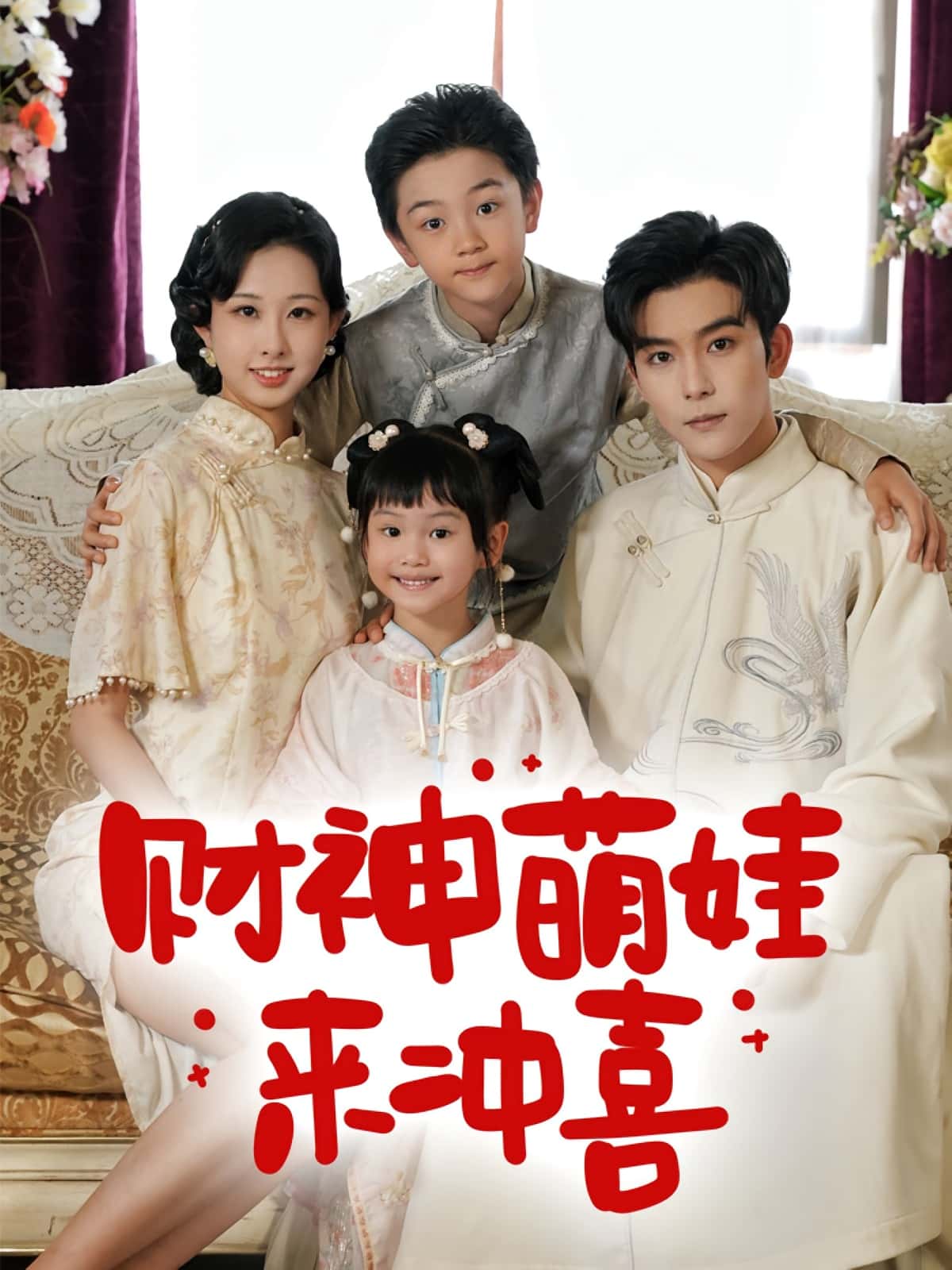 热门短剧《财神萌娃来冲喜(72集)路奇铭&宣焓》 全集完整版极速免费在线观看播放未删减版资源,短剧百度网盘夸克网盘免费资源分享下载 第1张 热门短剧《财神萌娃来冲喜(72集)路奇铭&宣焓》 全集完整版极速免费在线观看播放未删减版资源,短剧百度网盘夸克网盘免费资源分享下载 第1张