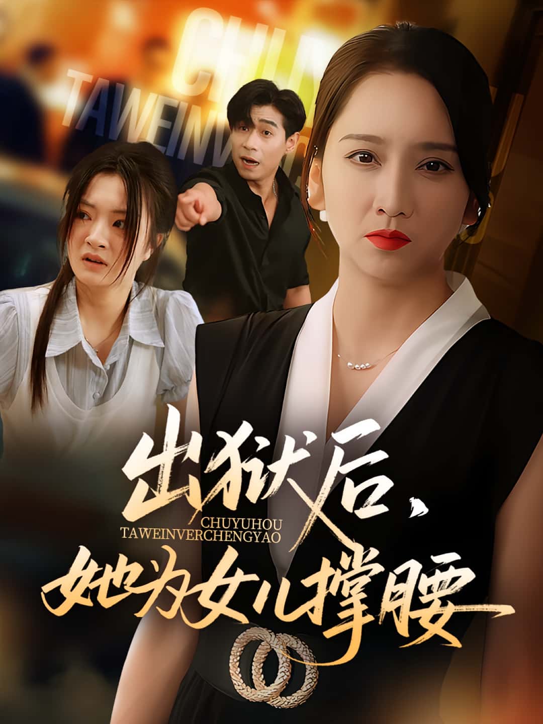 热门短剧《出狱后她为女儿撑腰(60集)卢本娟&王昱赫》 全集完整版免费在线观看播放未删减版资源,短剧百度网盘夸克网盘免费资源分享下载 第1张 热门短剧《出狱后她为女儿撑腰(60集)卢本娟&王昱赫》 全集完整版免费在线观看播放未删减版资源,短剧百度网盘夸克网盘免费资源分享下载 第1张