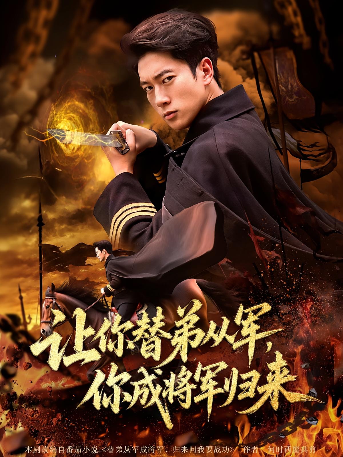 让你替弟从军你成将军归来79集张子安李北辰主演,完整未删减版免费在线观看,热门短剧百度夸克网盘资源下载 第1张 让你替弟从军你成将军归来79集张子安李北辰主演,完整未删减版免费在线观看,热门短剧百度夸克网盘资源下载 第1张