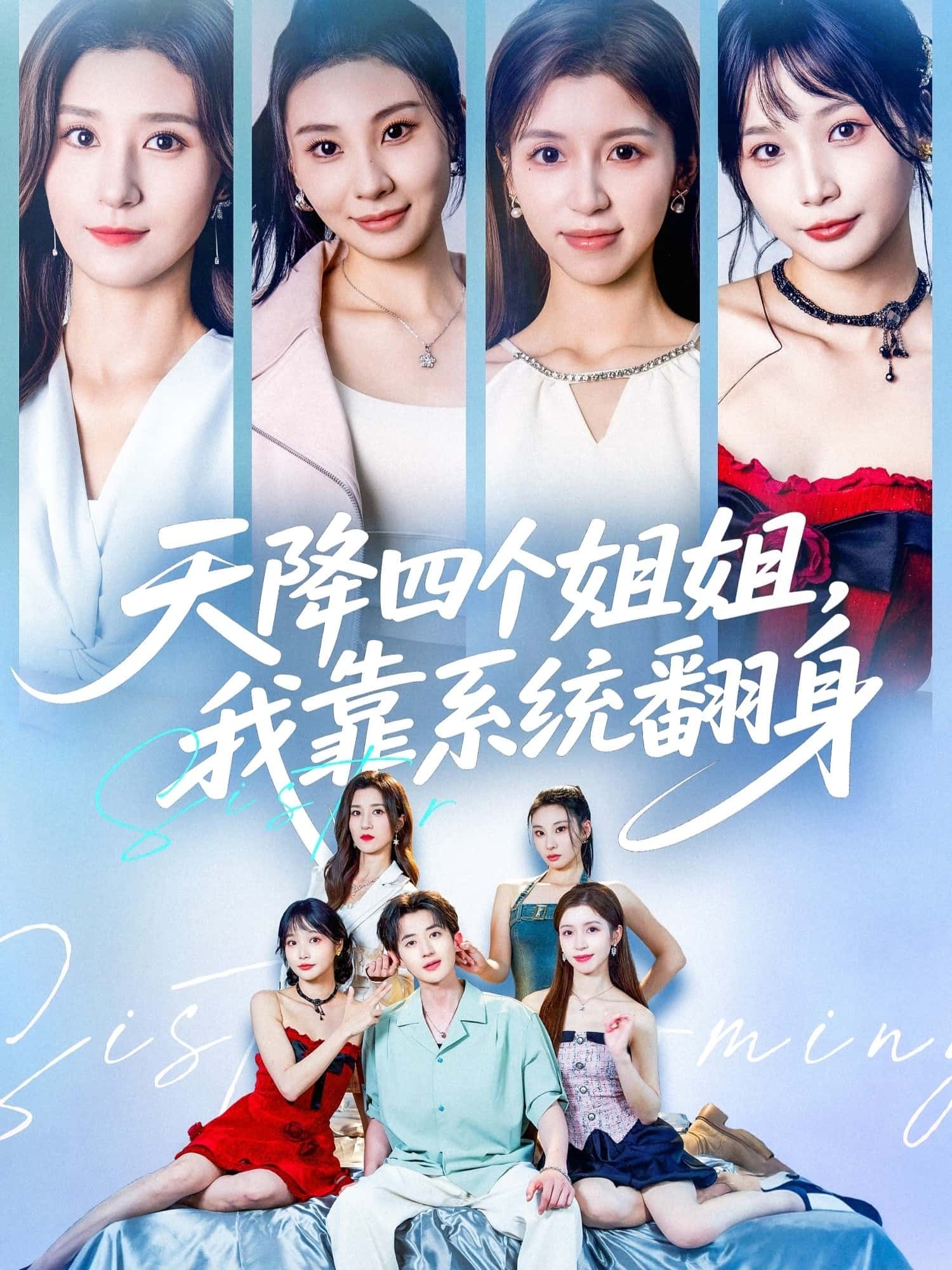 热门短剧天降四个姐姐我靠系统翻身贾博雅潘小雪主演,全集完整版免费无水印在线观看,百度网盘夸克网盘资源下载未删减版 第1张 热门短剧天降四个姐姐我靠系统翻身贾博雅潘小雪主演,全集完整版免费无水印在线观看,百度网盘夸克网盘资源下载未删减版 第1张