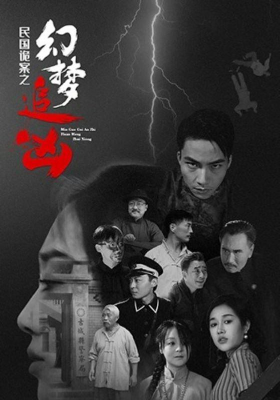 民国诡案之幻梦追凶(98集全集)免费在线观看无需注册,未删减版播放,百度网盘夸克网盘资源分享下载 第1张 民国诡案之幻梦追凶(98集全集)免费在线观看无需注册,未删减版播放,百度网盘夸克网盘资源分享下载 第1张