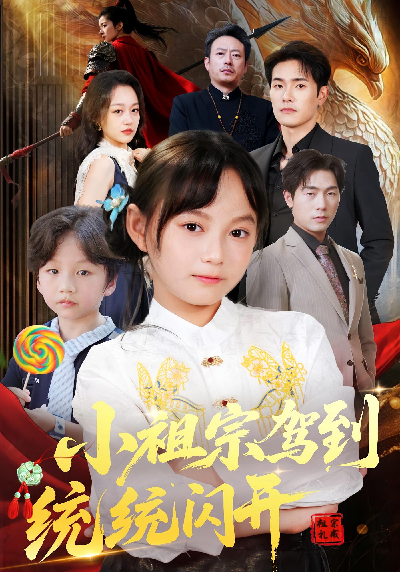 热门短剧小祖宗驾到统统闪开&我真是你们小祖宗61集薛海威何艺恬主演,全集完整版超清免费在线观看,百度网盘夸克网盘资源下载 第1张 热门短剧小祖宗驾到统统闪开&我真是你们小祖宗61集薛海威何艺恬主演,全集完整版超清免费在线观看,百度网盘夸克网盘资源下载 第1张