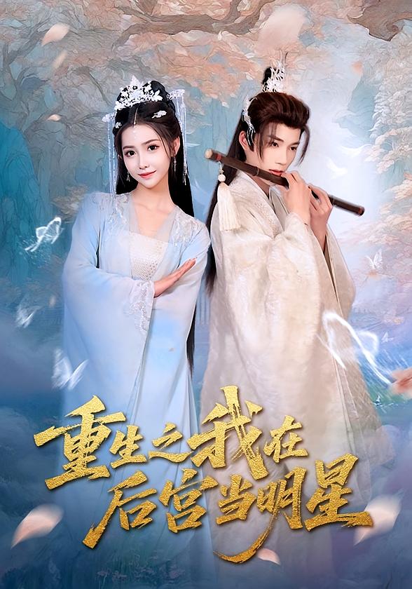 热门短剧《重生之我在后宫当明星(49)》 全集完整版免费在线观看播放未删减版资源,短剧百度网盘夸克网盘免费资源秒存分享下载 第1张 热门短剧《重生之我在后宫当明星(49)》 全集完整版免费在线观看播放未删减版资源,短剧百度网盘夸克网盘免费资源秒存分享下载 第1张