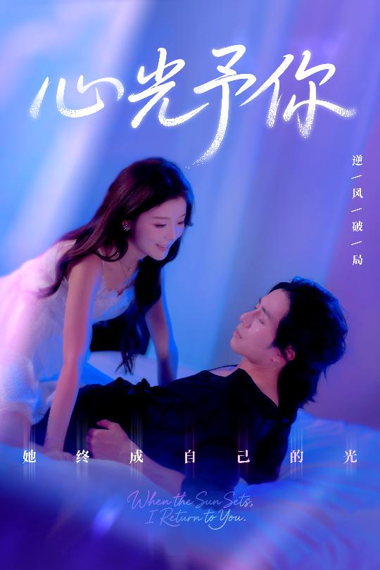 热门短剧心光予你61集全集完整版免费在线观看未删减版 尚铂轩&安琪主演 百度网盘夸克网盘免费资源下载分享 第1张 热门短剧心光予你61集全集完整版免费在线观看未删减版 尚铂轩&安琪主演 百度网盘夸克网盘免费资源下载分享 第1张