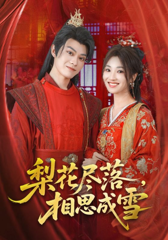 热门短剧梨花尽落相思成雪81集全集完整版免费在线观看宁胭朱城玮主演未删减版百度网盘夸克网盘资源下载 第1张 热门短剧梨花尽落相思成雪81集全集完整版免费在线观看宁胭朱城玮主演未删减版百度网盘夸克网盘资源下载 第1张