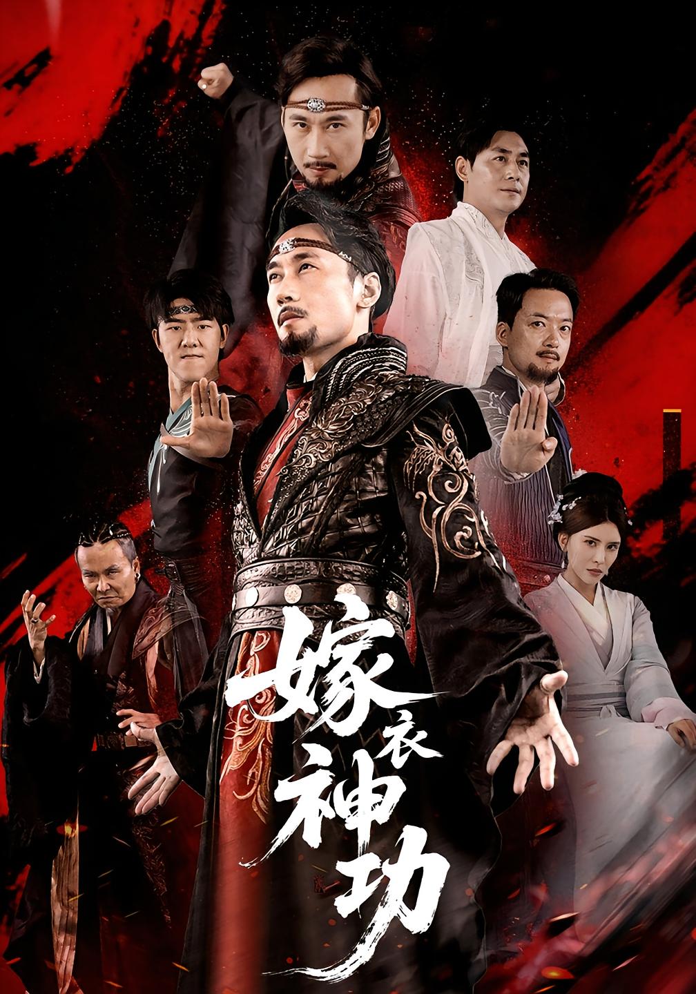 热门短剧嫁衣神功第70集王希如徐绍航主演,全集完整版高清未删减免费在线观看,百度网盘夸克网盘资源分享下载 第1张 热门短剧嫁衣神功第70集王希如徐绍航主演,全集完整版高清未删减免费在线观看,百度网盘夸克网盘资源分享下载 第1张
