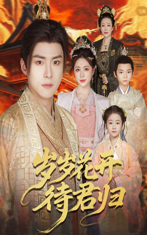 岁岁花开待君归60集全集完整版免费无水印在线观看 李俊良高曼尔主演 未删减版 百度夸克网盘资源下载 第1张 岁岁花开待君归60集全集完整版免费无水印在线观看 李俊良高曼尔主演 未删减版 百度夸克网盘资源下载 第1张