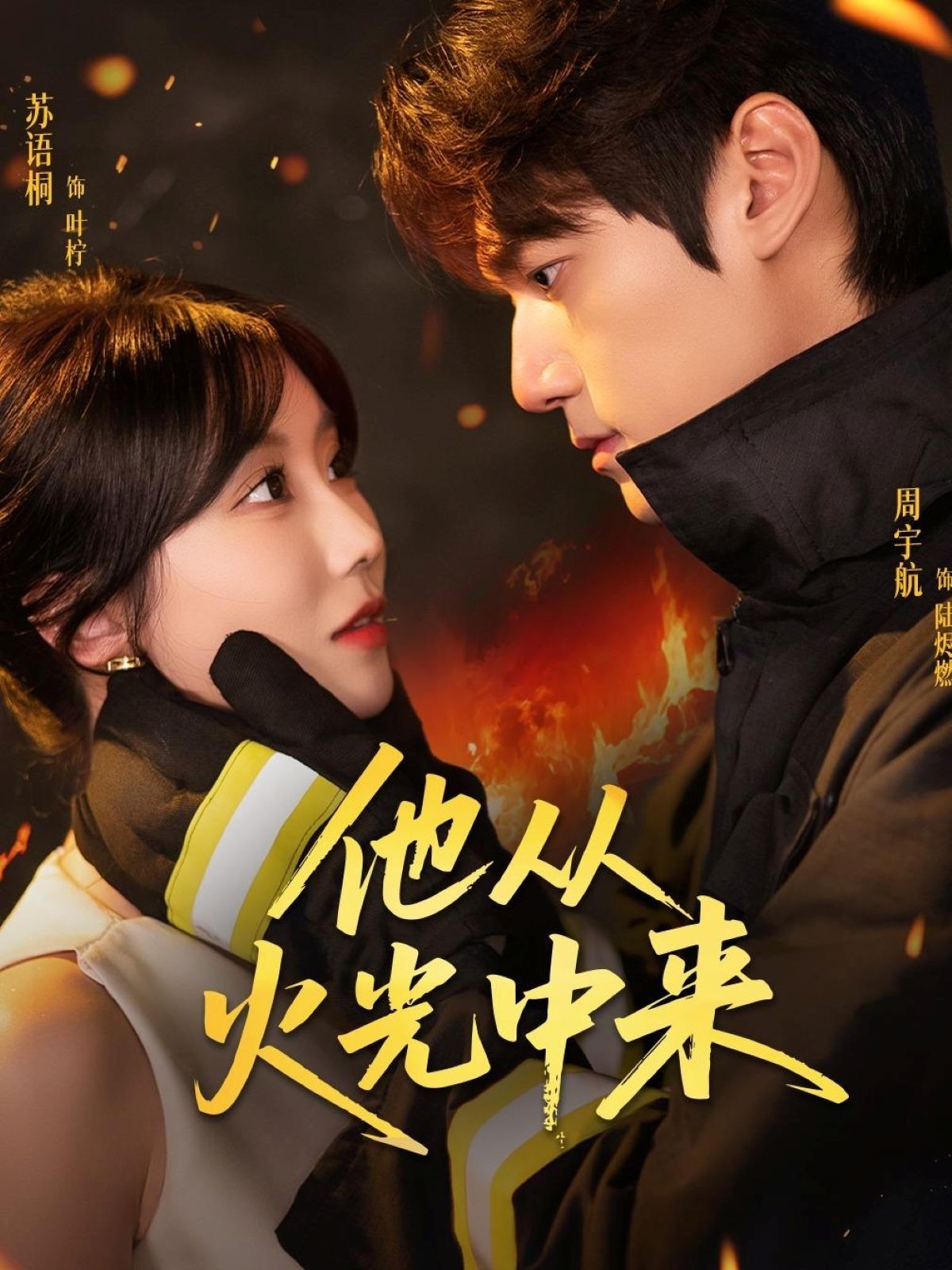 热门短剧他从火光中来64集全集完整版免费无水印在线观看 周宇航苏语桐主演 未删减版 百度网盘夸克网盘资源分享下载 第1张 热门短剧他从火光中来64集全集完整版免费无水印在线观看 周宇航苏语桐主演 未删减版 百度网盘夸克网盘资源分享下载 第1张