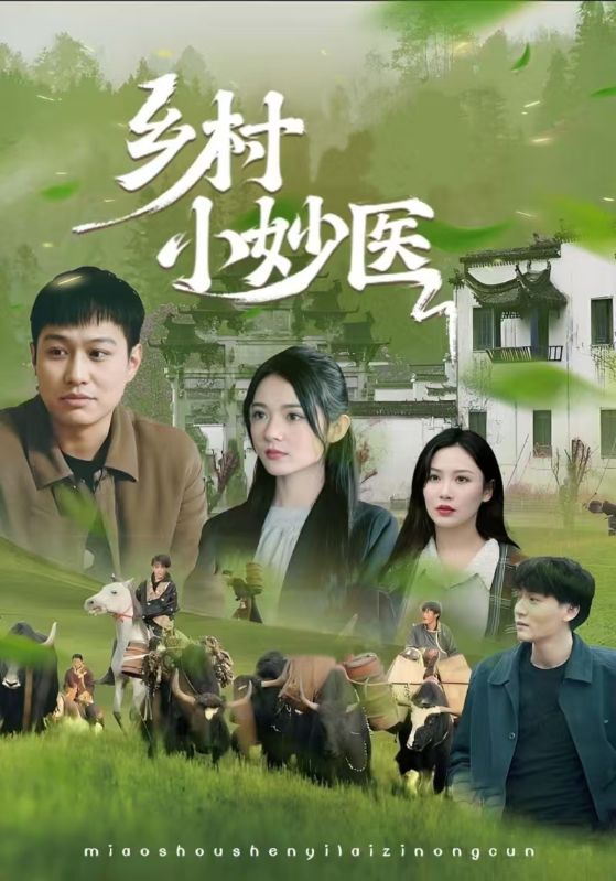热门短剧乡村小妙医(60集)全集未删减版免费在线观看,百度网盘夸克网盘资源速存分享下载,完整版资源直达,热门短剧在线播放未删减版资源速存 第1张 热门短剧乡村小妙医(60集)全集未删减版免费在线观看,百度网盘夸克网盘资源速存分享下载,完整版资源直达,热门短剧在线播放未删减版资源速存 第1张