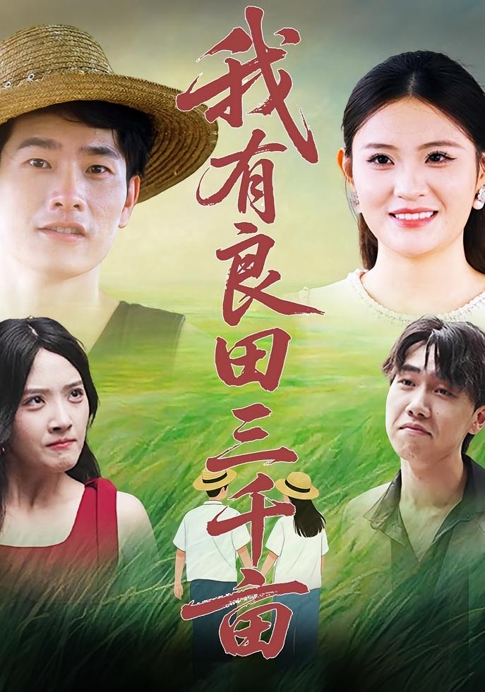 热门短剧我有良田三千亩80集全集完整版超清未删减免费在线观看,百度网盘夸克网盘资源分享下载 第1张 热门短剧我有良田三千亩80集全集完整版超清未删减免费在线观看,百度网盘夸克网盘资源分享下载 第1张