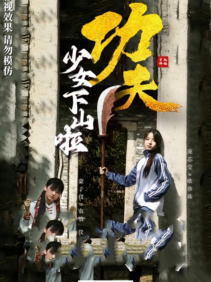 热门短剧功夫少女下山啦(100集)全集完整版免费无水印在线观看,未删减版百度网盘夸克网盘资源分享下载 第1张 热门短剧功夫少女下山啦(100集)全集完整版免费无水印在线观看,未删减版百度网盘夸克网盘资源分享下载 第1张