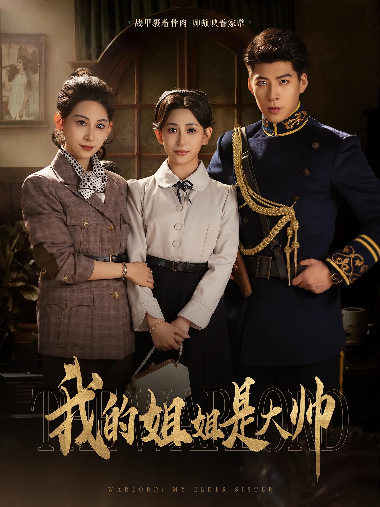 热门短剧我的姐姐是大帅(80集)全集完整版免费播放在线观看未删减版,百度网盘夸克网盘免费资源下载分享 第1张 热门短剧我的姐姐是大帅(80集)全集完整版免费播放在线观看未删减版,百度网盘夸克网盘免费资源下载分享 第1张