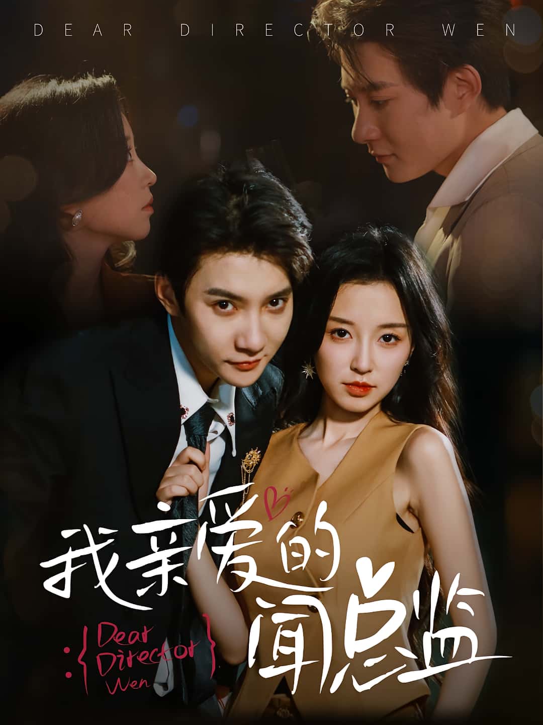 热门短剧我亲爱的闻总监64集全集完整版未删减 白羽唐之斐主演 纯净免费在线观看 百度网盘夸克网盘免费资源下载 第1张 热门短剧我亲爱的闻总监64集全集完整版未删减 白羽唐之斐主演 纯净免费在线观看 百度网盘夸克网盘免费资源下载 第1张