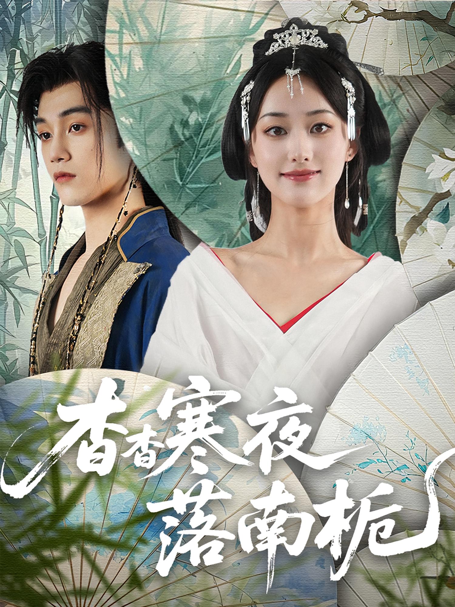 热门短剧杳杳寒夜落南栀(66集)全集完整版免费观看在线播放未删减版,百度网盘夸克网盘资源分享下载 第1张 热门短剧杳杳寒夜落南栀(66集)全集完整版免费观看在线播放未删减版,百度网盘夸克网盘资源分享下载 第1张