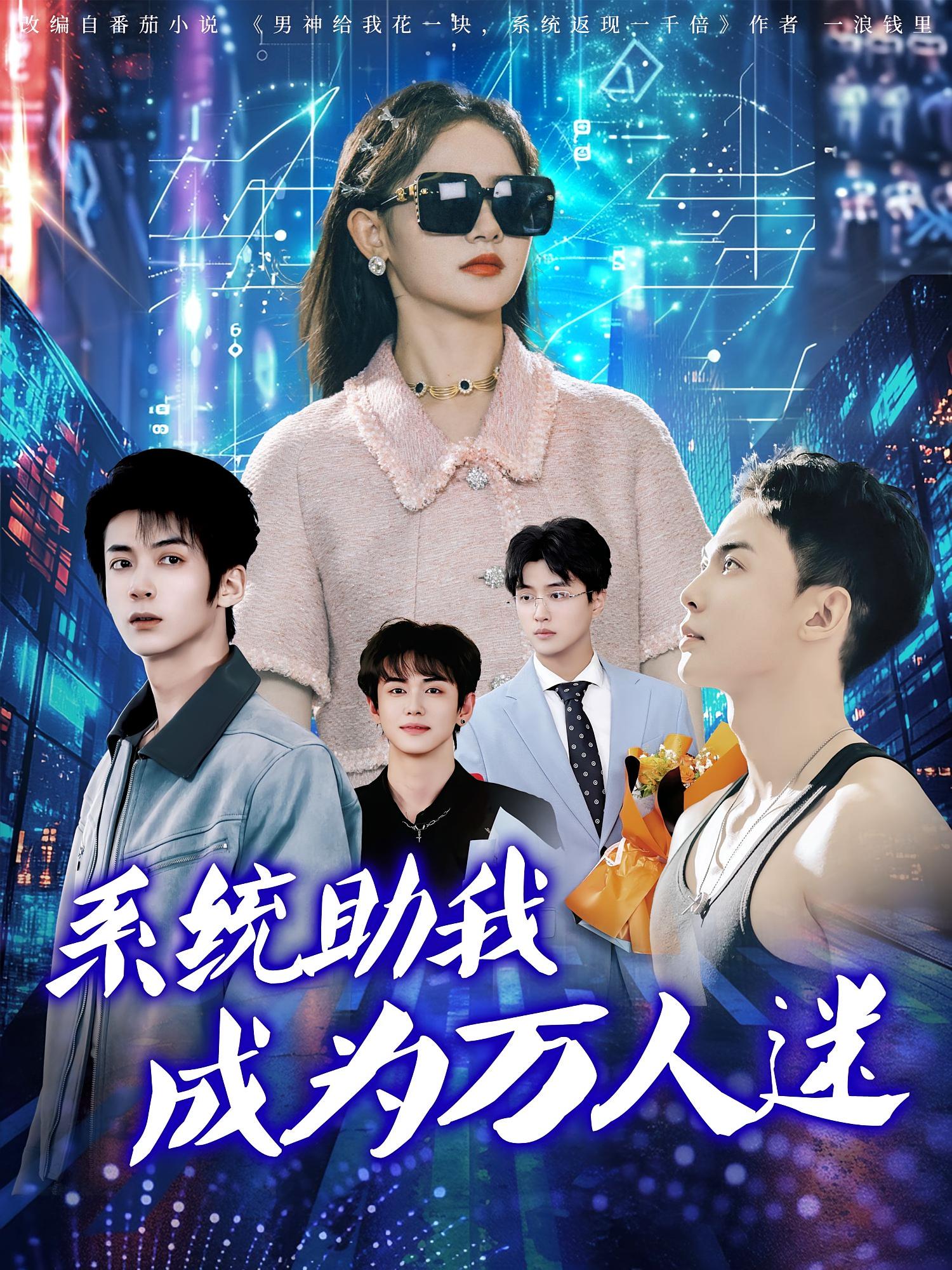 热门短剧系统助我成为万人迷(80集)赵宇哲&栩晨昱全集完整版高清免费在线观看未删减版,百度网盘夸克网盘免费资源分享下载 第1张 热门短剧系统助我成为万人迷(80集)赵宇哲&栩晨昱全集完整版高清免费在线观看未删减版,百度网盘夸克网盘免费资源分享下载 第1张