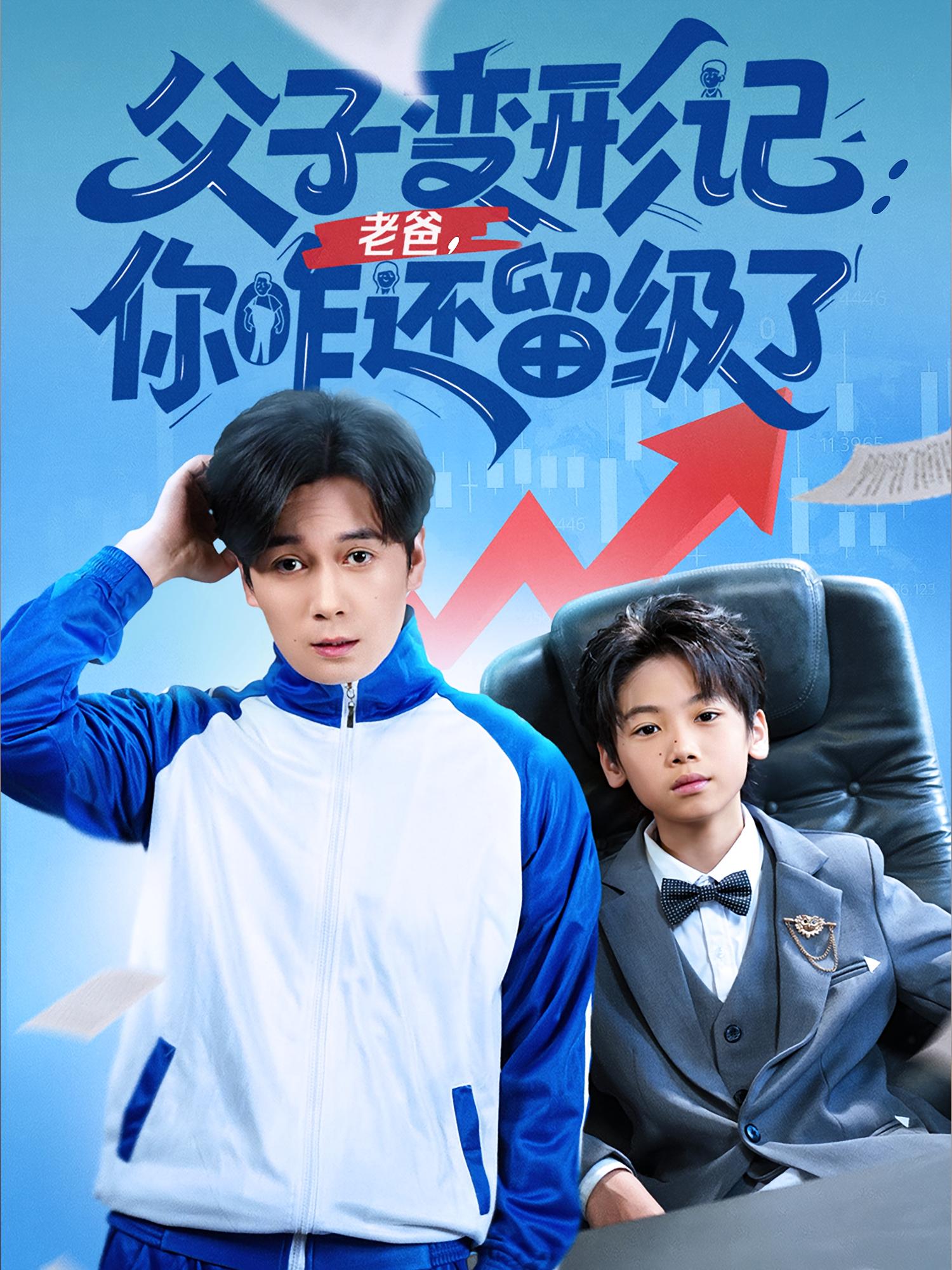 79集热门短剧父子变形记老爸你咋还留级了&重生之我爸是全班倒数第一全集完整版免费在线观看未删减,百度网盘夸克网盘资源分享下载 第1张 79集热门短剧父子变形记老爸你咋还留级了&重生之我爸是全班倒数第一全集完整版免费在线观看未删减,百度网盘夸克网盘资源分享下载 第1张