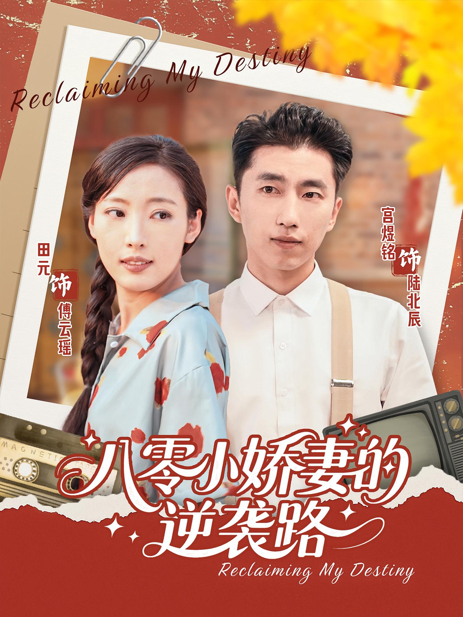 八零小娇妻的逆袭路(97集)全集完整版未删减,免费稳定在线观看,百度网盘夸克网盘免费资源分享下载 第1张 八零小娇妻的逆袭路(97集)全集完整版未删减,免费稳定在线观看,百度网盘夸克网盘免费资源分享下载 第1张