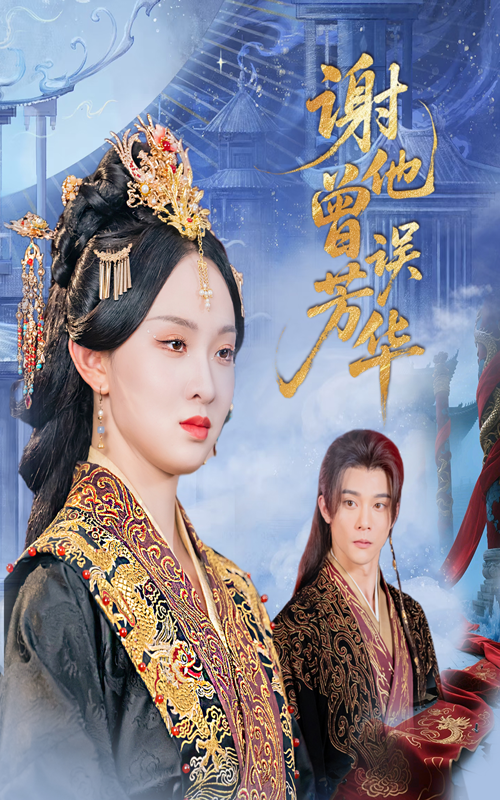 热门短剧谢他曾误芳华57集李俊辰张艺霖主演,全集完整版免费无水印在线观看,百度网盘夸克网盘未删减资源分享下载 第1张 热门短剧谢他曾误芳华57集李俊辰张艺霖主演,全集完整版免费无水印在线观看,百度网盘夸克网盘未删减资源分享下载 第1张