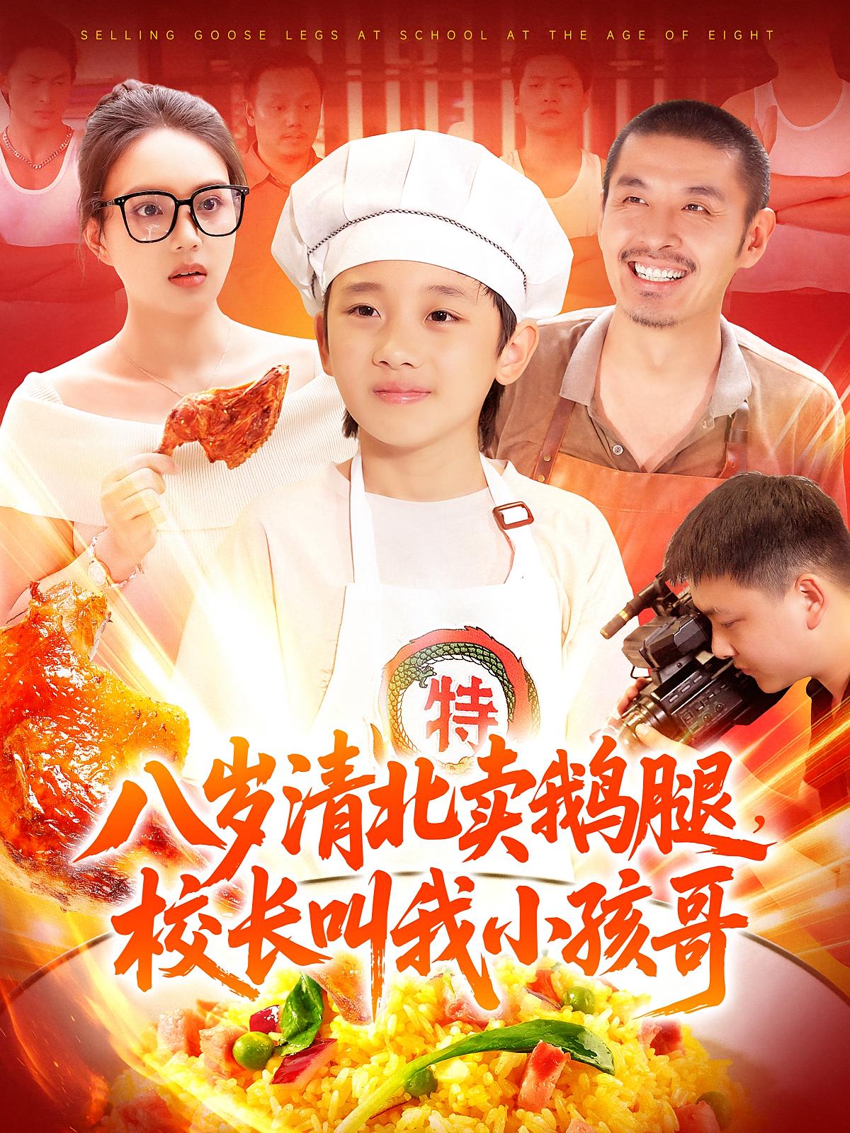 八岁清北卖鹅腿校长叫我小孩哥（95）吴承佑&白锦萍全集完整版高清未删减免费在线观看，百度网盘夸克网盘资源下载