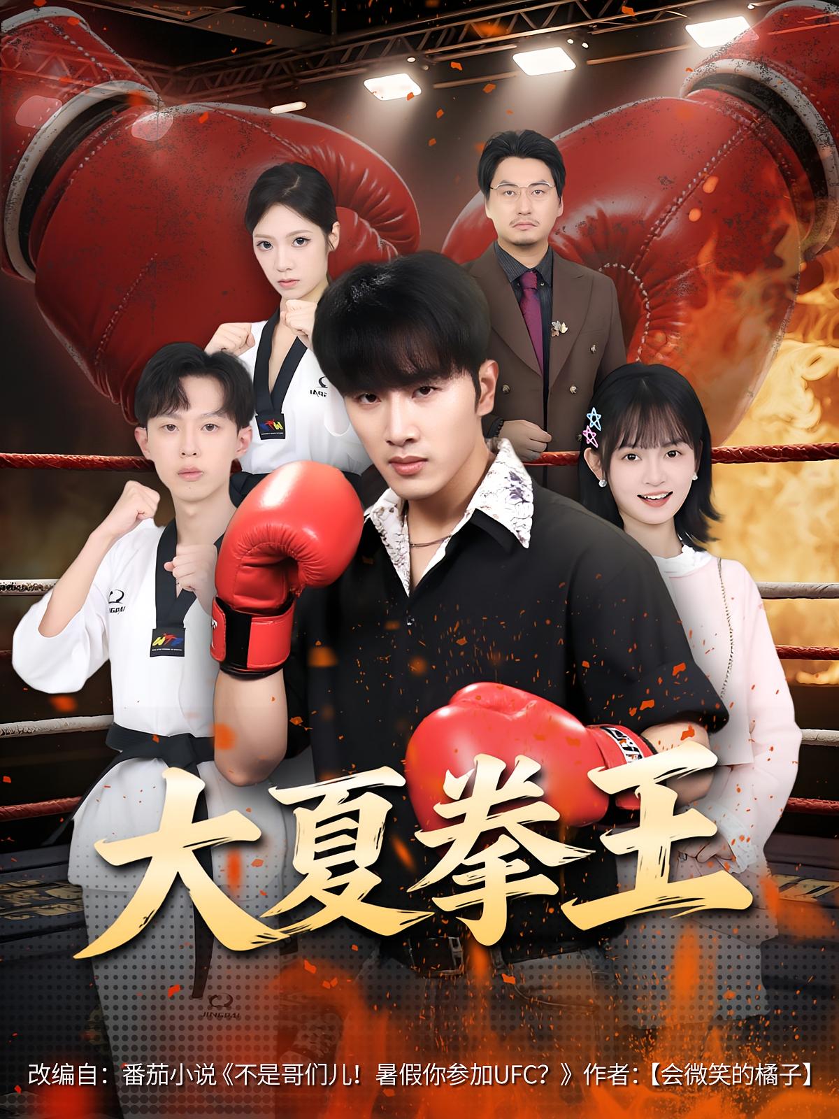 大夏拳王80集全集完整版都市脑洞短剧 未删减免费无卡顿在线观看 百度网盘夸克网盘资源免费下载分享 第1张 大夏拳王80集全集完整版都市脑洞短剧 未删减免费无卡顿在线观看 百度网盘夸克网盘资源免费下载分享 第1张